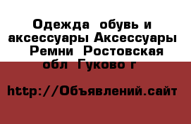 Одежда, обувь и аксессуары Аксессуары - Ремни. Ростовская обл.,Гуково г.